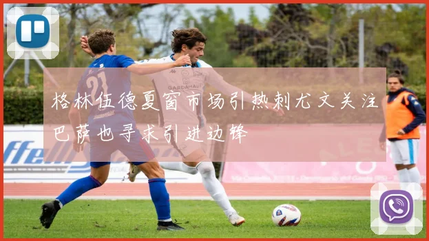 格林伍德夏窗市场引热刺尤文关注巴萨也寻求引进边锋