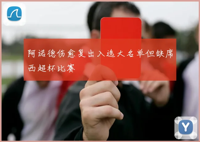 阿诺德伤愈复出入选大名单但缺席西超杯比赛