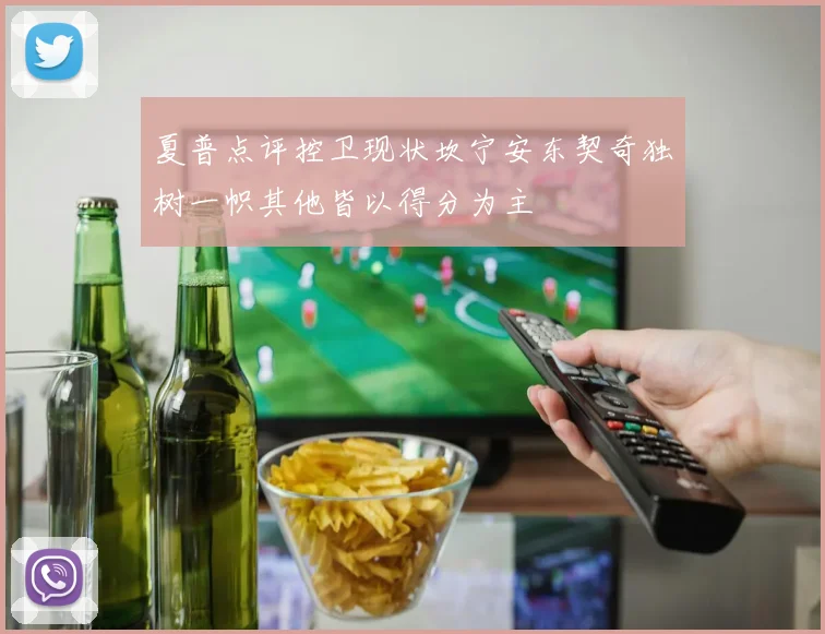 夏普点评控卫现状坎宁安东契奇独树一帜其他皆以得分为主