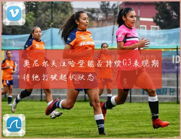 奥尼尔关注哈登能否持续G3表现期待他打破起伏状态