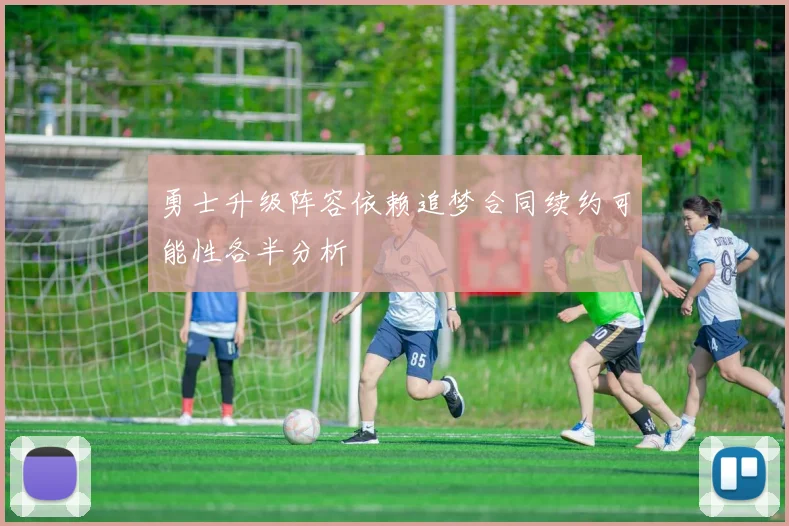 勇士升级阵容依赖追梦合同续约可能性各半分析